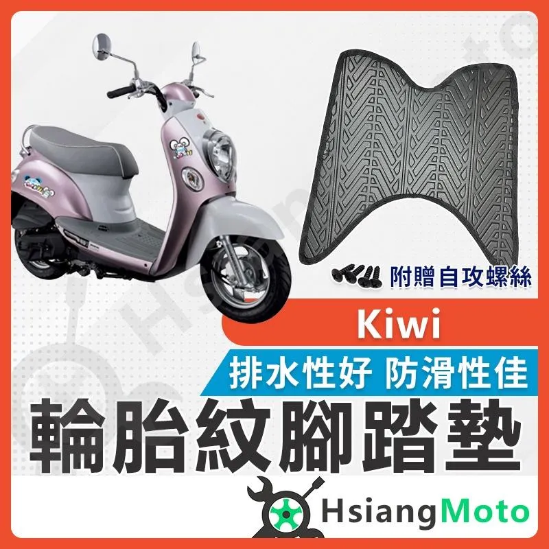 【翔好機車】Kiwi 腳踏墊 Kiwi腳踏墊 機車腳踏墊 Kiwi100 腳踏墊 Kiwi 100 機車腳踏墊