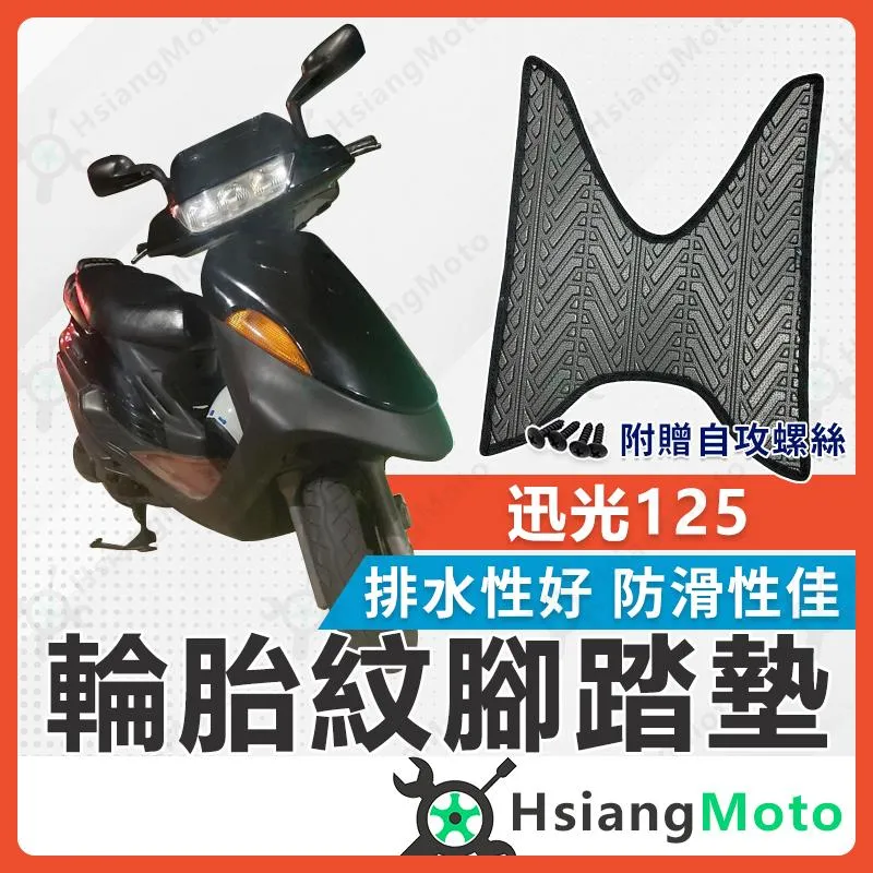 【翔好機車】迅光125 腳踏墊 迅光腳踏墊 迅光 125 腳踏墊 迅光125 機車腳踏墊 機車踏墊