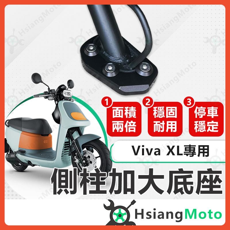 【翔好機車】側柱加大底座 Viva XL 側柱加大 側柱加大座 側柱底座 Gogoro Viva XL
