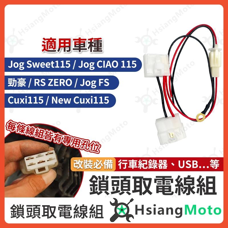 【翔好機車】鎖頭取電 勁豪 CUXI Jog FS Jog Sweet RS ZERO CIAO 鎖頭線組 鎖頭跨接線組