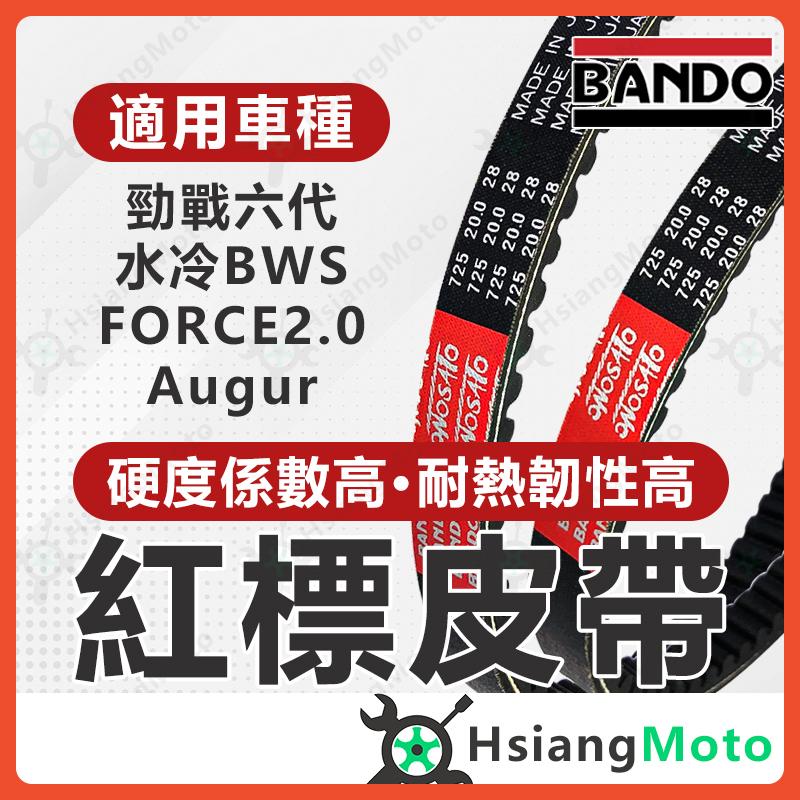 【翔好機車】BANDO 阪東皮帶 勁戰六代 FORCE 2.0 Augur 水冷BWS 皮帶 山葉機車 機車傳動皮帶