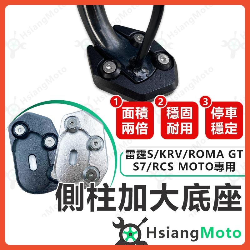 【翔好機車】側柱加大底座 KRV 雷霆S ionex s7 RCS MOTO ROMA GT 側柱加大 側柱 側柱加大座