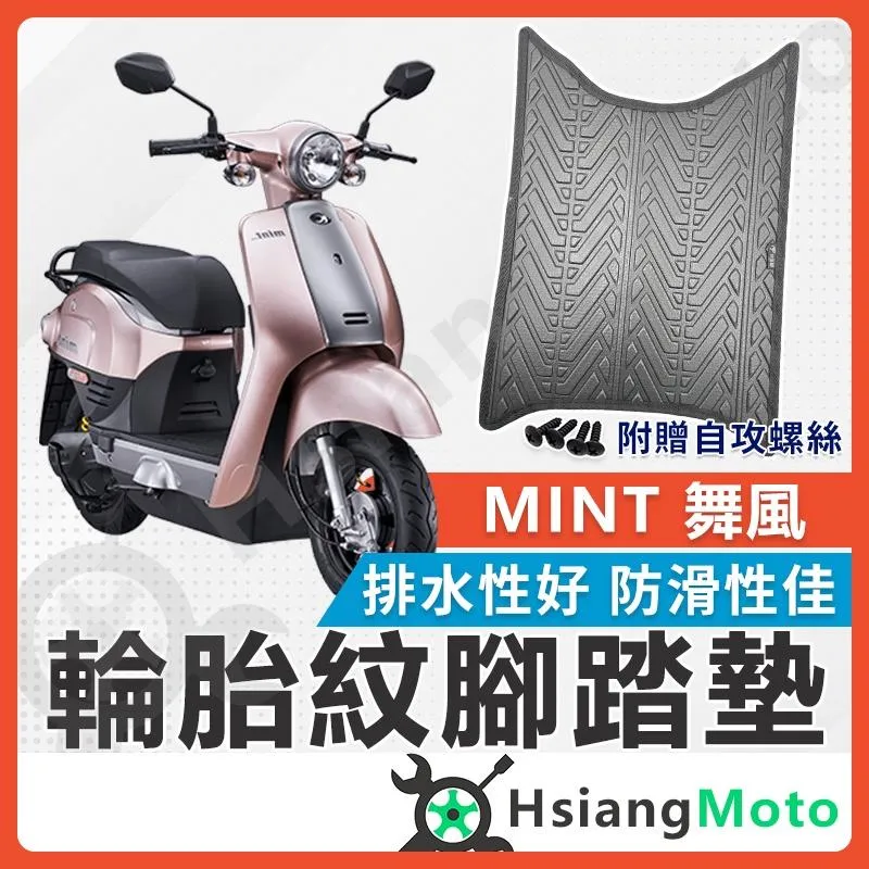 【翔好機車】MINT 腳踏墊 舞風 機車腳踏墊 MINT 舞風 機車踏墊 踏墊 腳墊 機車踏墊 MINT 電動車