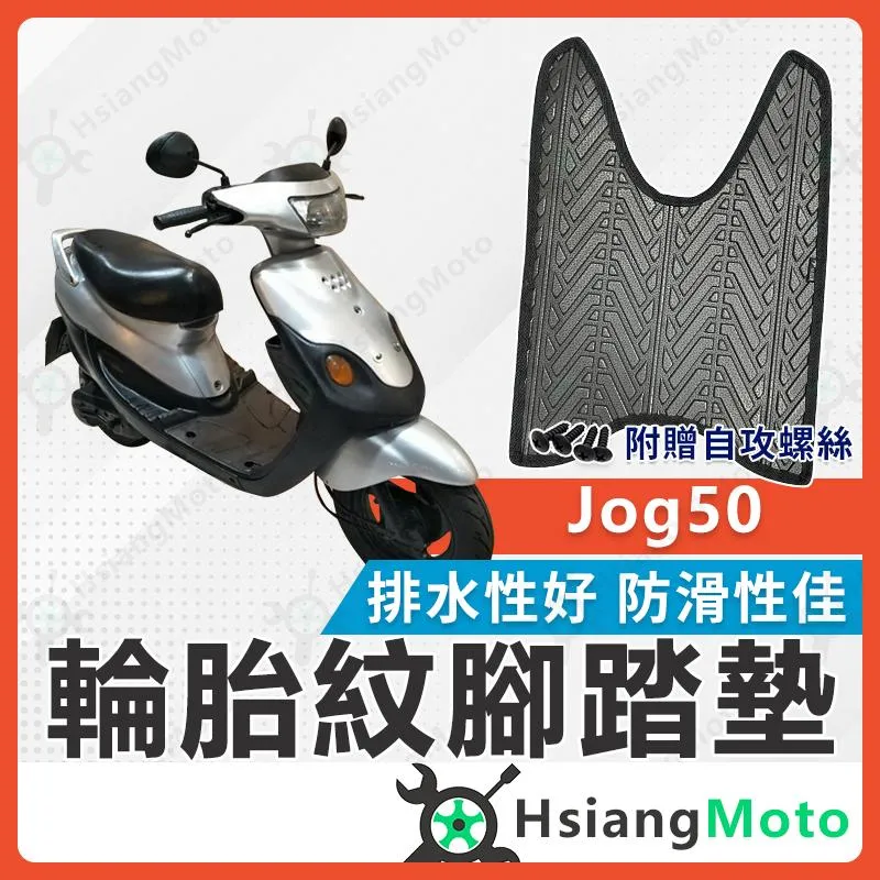 【翔好機車】Jog 50 腳踏墊 Jog50腳踏墊 Jog 50 腳踏墊 Jog 機車腳踏墊 機車踏墊