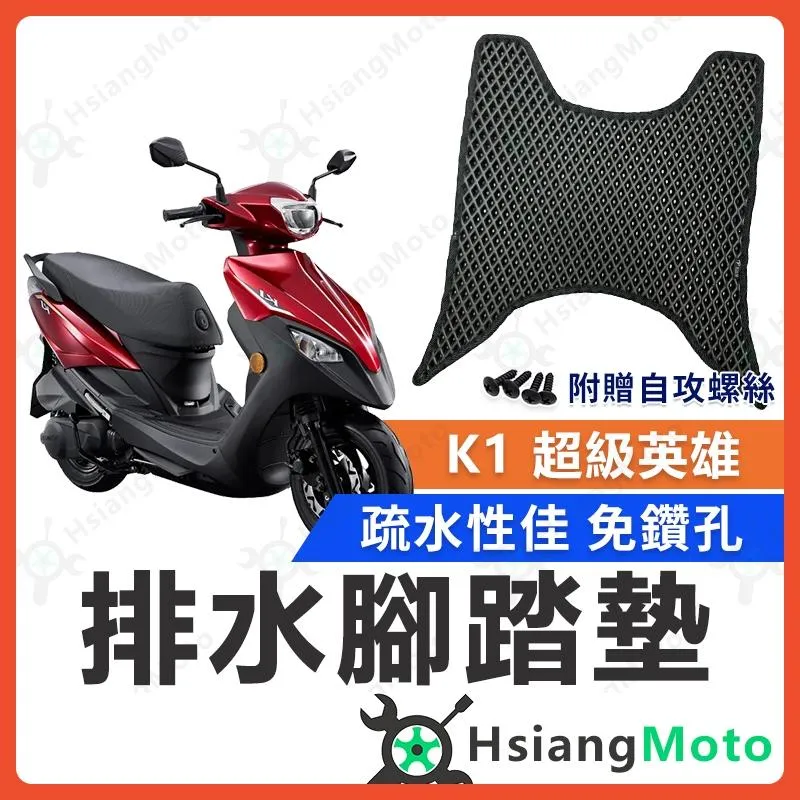 【翔好機車】K1 超級英雄 腳踏墊 踏墊 機車腳踏墊 排水腳踏墊 K1 125 超級英雄 K1 光陽 光陽腳踏墊