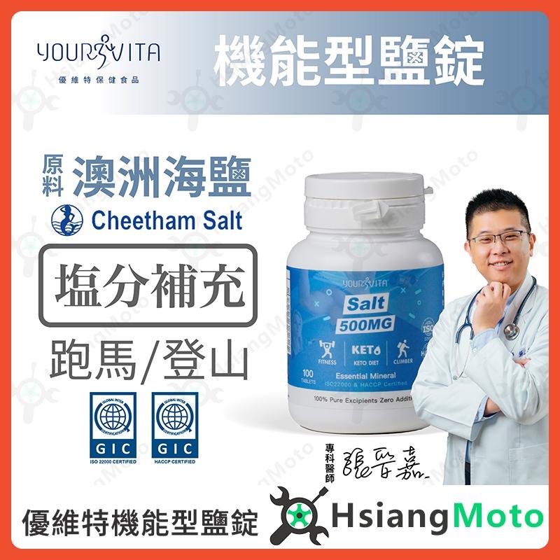 【翔好機車】鹽錠 500mg 電解質 優維特機能型 路跑 電解質 健身 登山 運動 生酮 賽車 工作 電解質錠  鹽