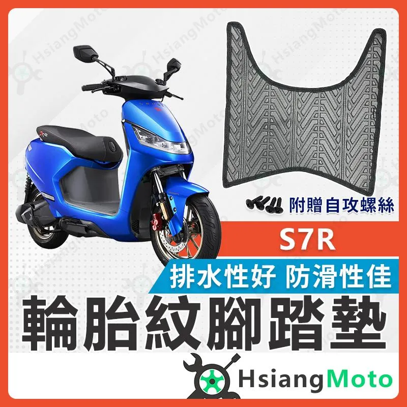 【翔好機車】S7 S7R 機車腳踏墊 S6 腳踏墊 排水腳踏墊 止滑 腳踏墊 機車腳踏 光陽機車 新車必備