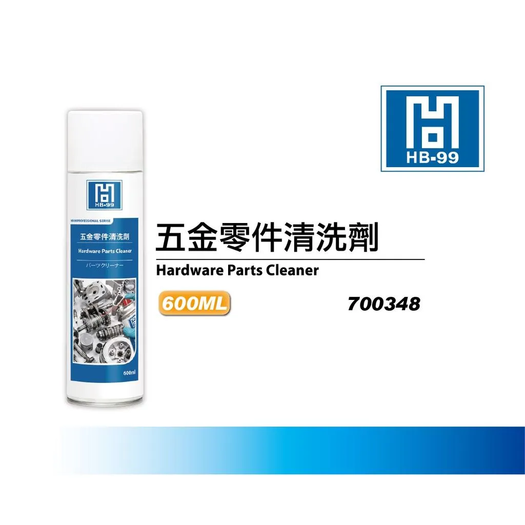 【翔好機車】黑珍珠 HB-099 五金零件清洗劑 鏈條清洗劑 快速分解油汙 引擎 變速箱 機械零件 600m