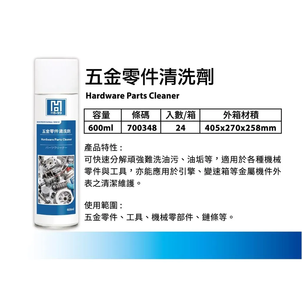 【翔好機車】黑珍珠 HB-099 五金零件清洗劑 鏈條清洗劑 快速分解油汙 引擎 變速箱 機械零件 600m