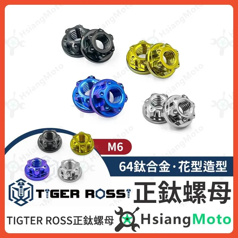 【翔好機車】鈦螺母 鈦合金螺母 鈦螺帽 正鈦螺帽 螺帽 M6 螺母 M6螺母 機車改裝 車牌螺母