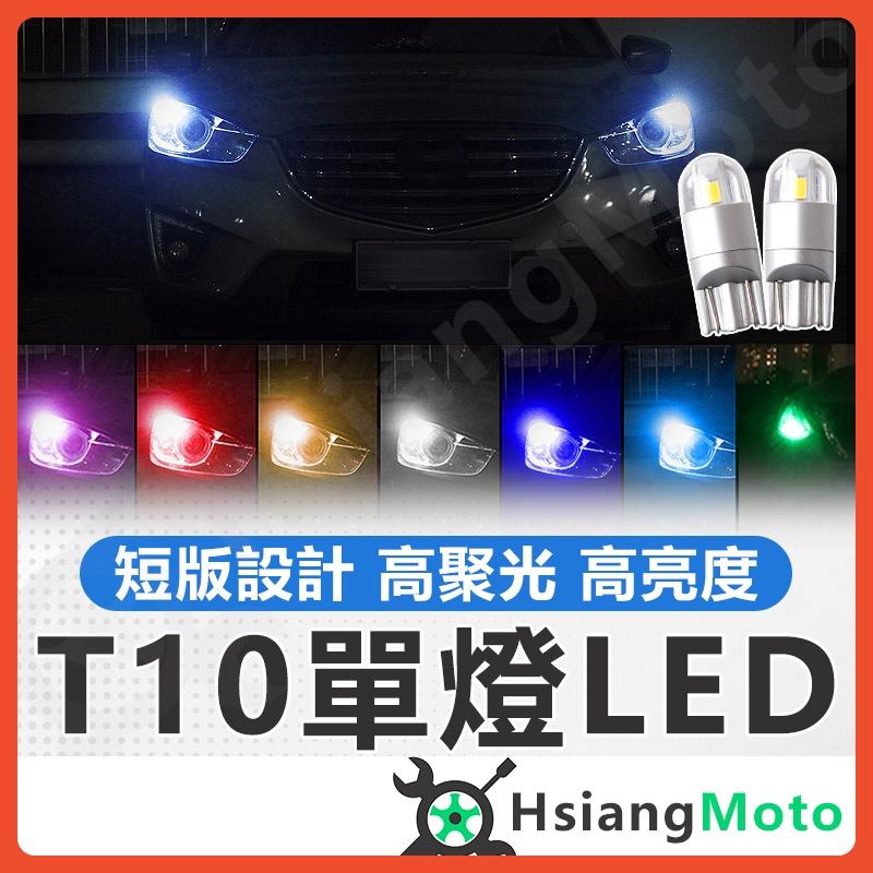【翔好機車】t10 led T10 燈泡 LED T10 燈泡 T10 閱讀燈 室內燈 倒車燈 車牌燈 牌照燈
