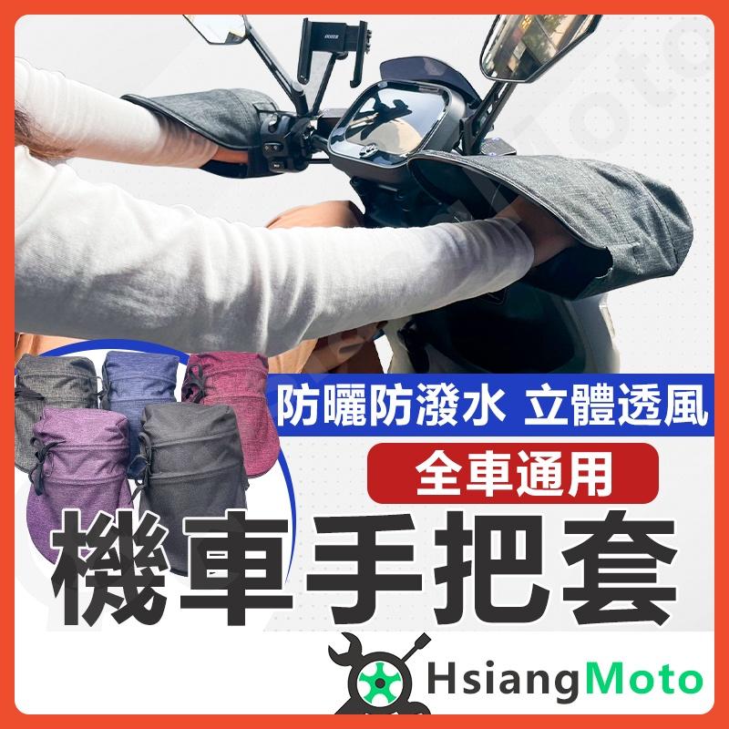 【翔好機車】機車手把套 機車防寒手把套 防曬手把套 防風手把套 防水手把 防水套 手把套 機車手把 防晒手把套