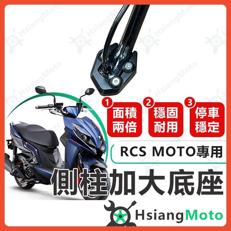 【翔好機車】側柱加大底座 RCS MOTO側柱加大 側柱 側柱加大座 側柱底座 機車側柱 RCS MOTO 150 光陽