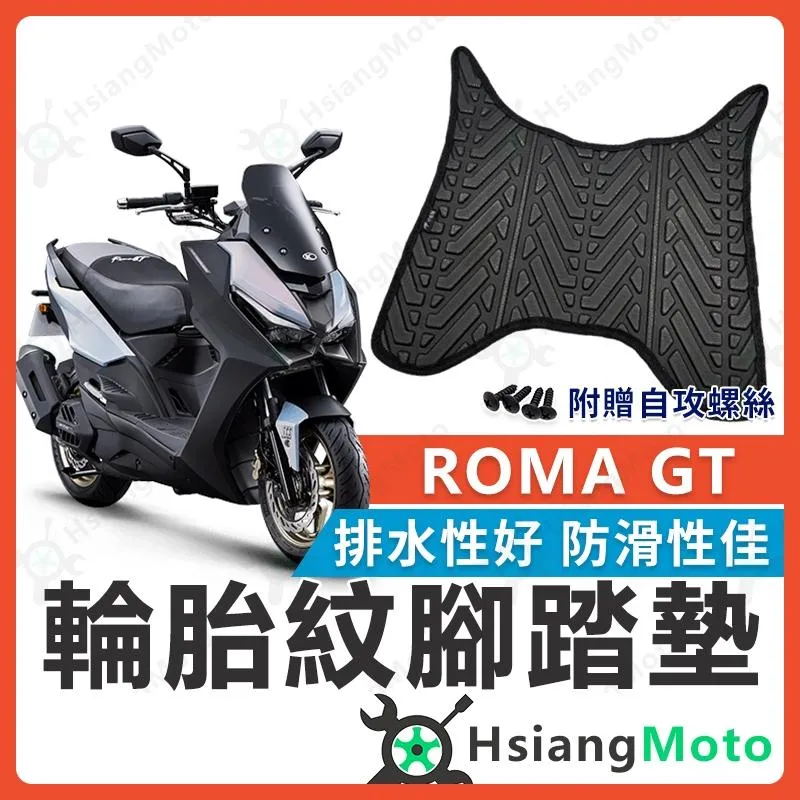 【翔好機車】ROMA GT 腳踏墊 羅馬GT 腳踏墊 防水 機車腳踏墊 ROMAGT 腳踏墊 ROMAGT 改裝