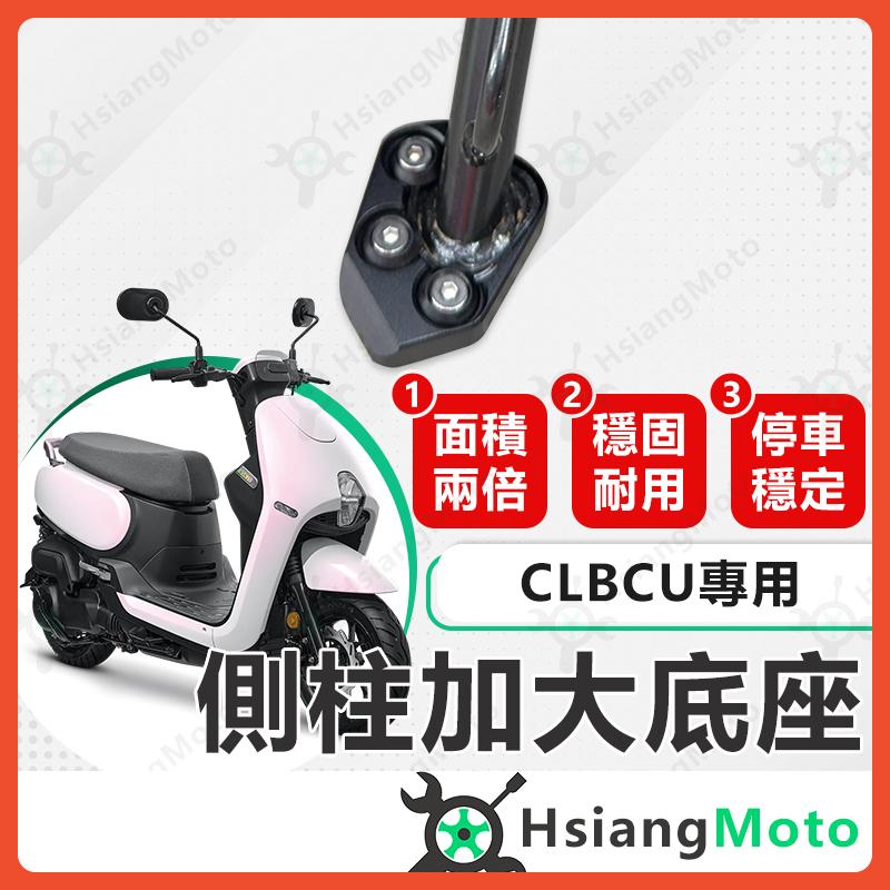 【翔好機車】側柱加大底座 CLBCU 側柱加大 CLBCU 蜂鳥 側柱加大座 側柱底座 機車側柱 CLBCU 改裝