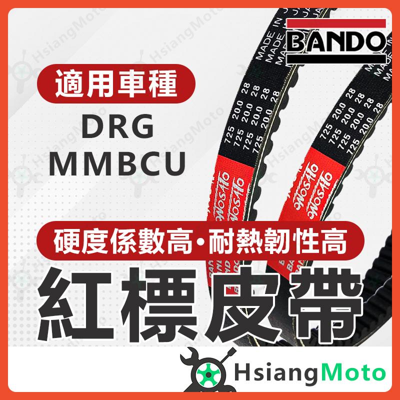 【翔好機車】BANDO 阪東皮帶 MMBCU DRG MMBCU 曼巴 DRG158 皮帶 機車傳動皮帶 機車皮帶 傳動