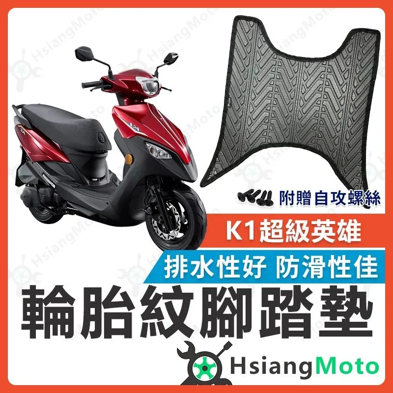 【翔好機車】K1 超級英雄 腳踏墊 K1 腳踏墊 防水 機車腳踏墊 K1 125 超級英雄 K1 光陽 腳踏墊 光陽腳踏