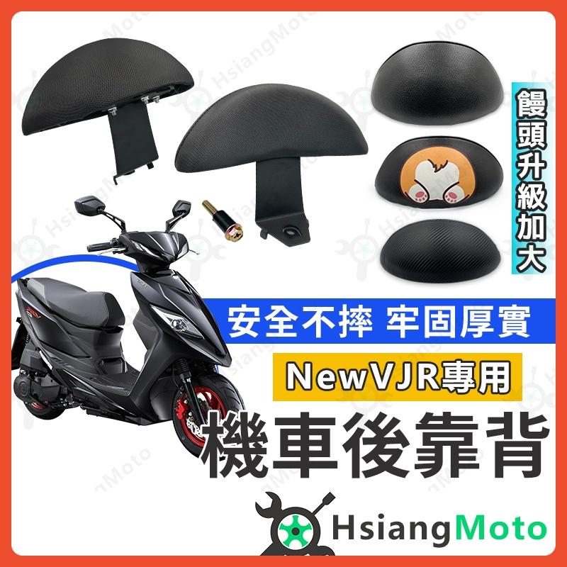 【翔好機車】NEW VJR 後靠背 VJR125 靠背 機車靠背 VJR 機車後靠背 機車背靠 VJR 4V