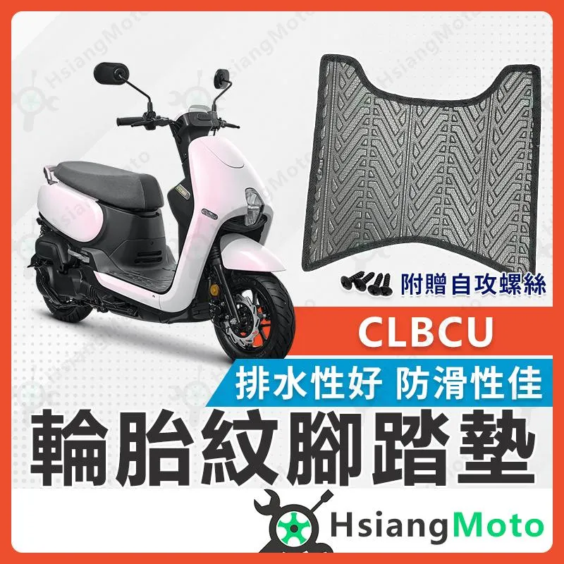 【翔好機車】CLBCU 蜂鳥 腳踏墊 CLBCU 腳踏墊 機車腳踏墊 機車踏墊 排水腳踏墊 SYM CLBCU