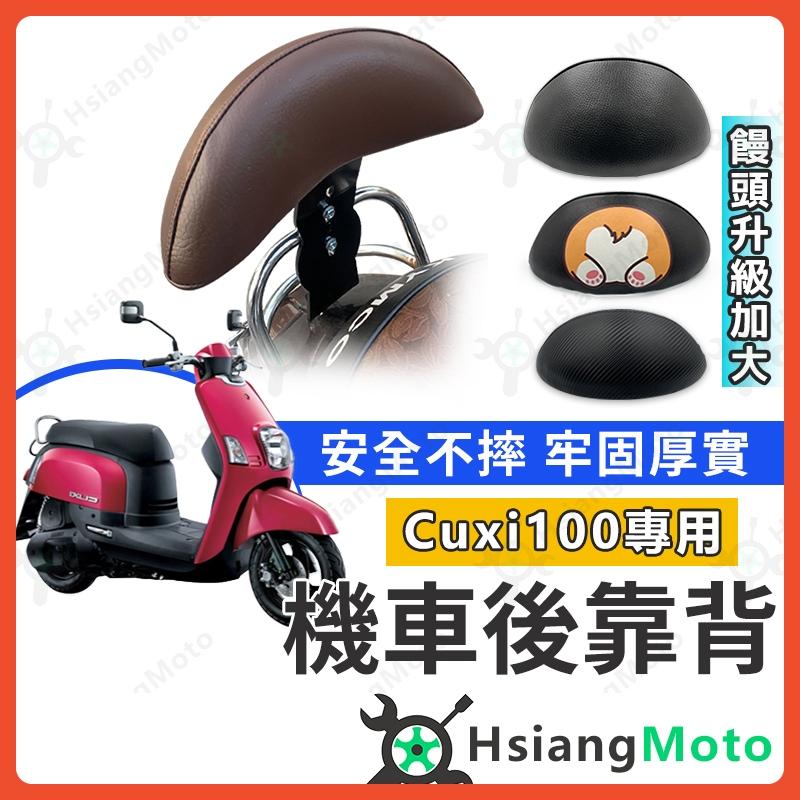 【翔好機車】Cuxi靠背 Cuxi100 靠背 Cuxi 100 後靠背 機車後靠背 機車靠背