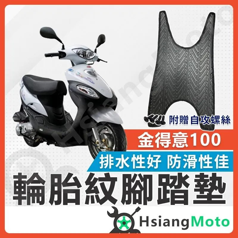 【翔好機車】金得意 腳踏墊 機車腳踏墊 機車踏墊 So Easy 踏墊 腳墊 機車腳踏墊 機車腳踏