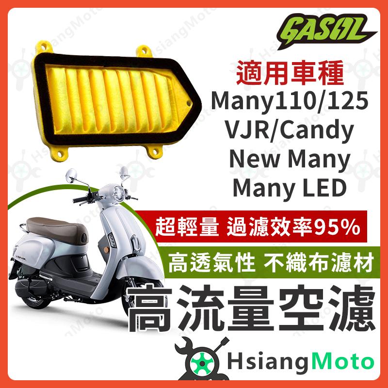 【翔好機車】GASOL 空濾 高流量空濾 Many110 VJR125 Many New Many 空濾 機車空濾