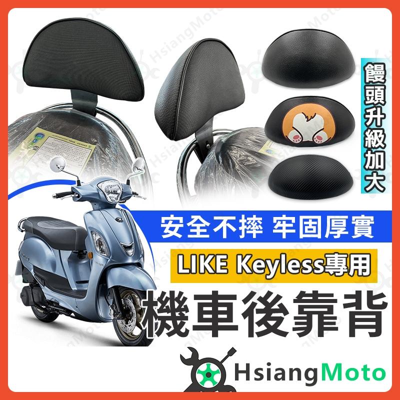 【翔好機車】LIKE Keyless 後靠背 LIKE 靠背 機車靠背 機車後靠背 機車背靠 光陽 光陽後靠背