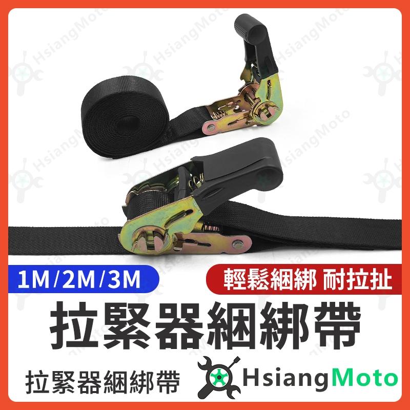【翔好機車】拉緊器綑綁帶 綑綁帶拉緊器 綑綁帶 捆綁帶 貨物綑綁帶 貨物捆綁帶 綁帶 布猴 拉緊器
