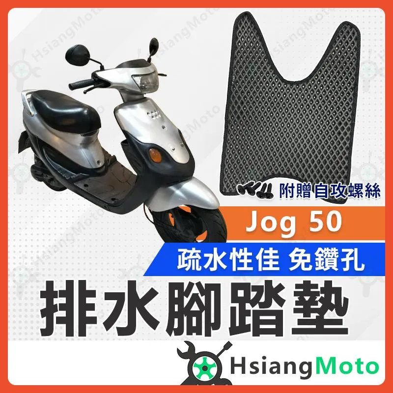 【翔好機車】Jog 50 腳踏墊 Jog 腳踏墊 Jog50 機車腳踏墊 機車踏墊 排水腳踏墊 Jog腳踏墊