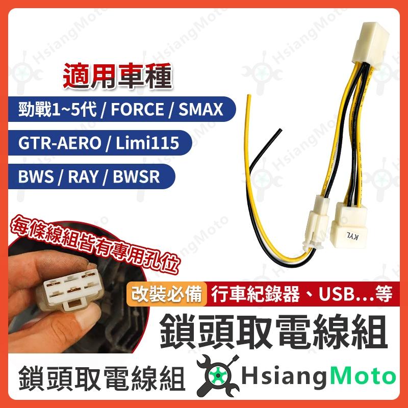 【翔好機車】鎖頭取電 勁戰五代 勁戰四代 FORCE BWS RAY SMAX 鎖頭線組 鎖頭跨接線組 機車鎖頭電線組