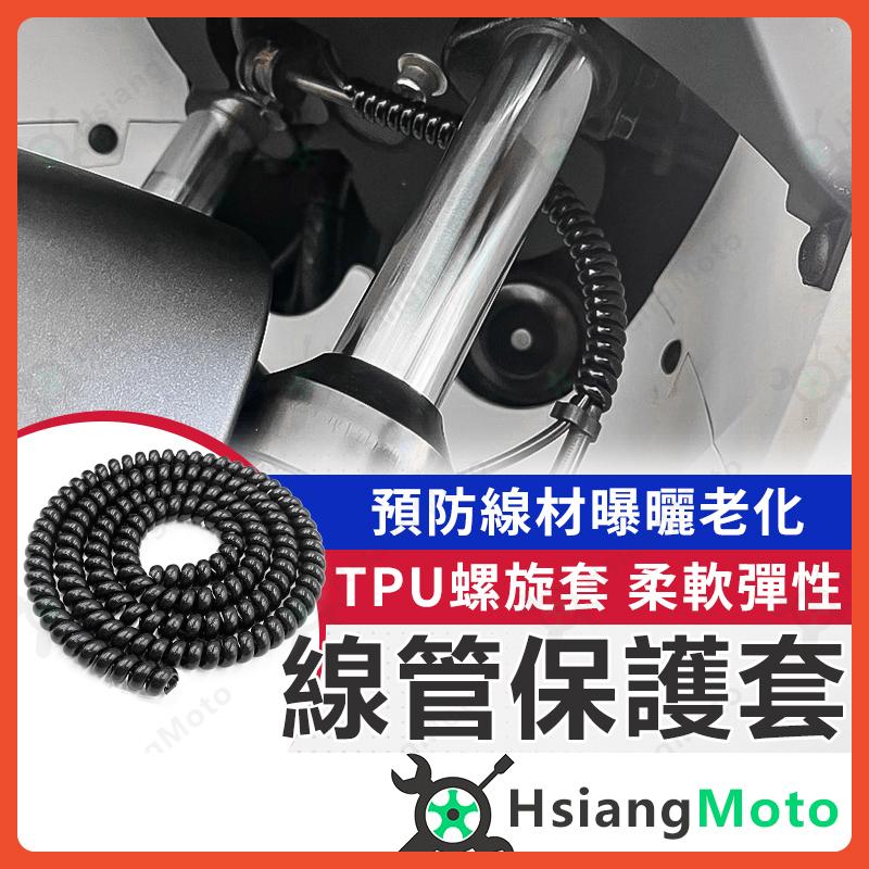 【翔好機車】線管保護套 電線保護套 電線保護套管 電線保護管 保護線套 螺旋保護套 集線器 理線器 整線管