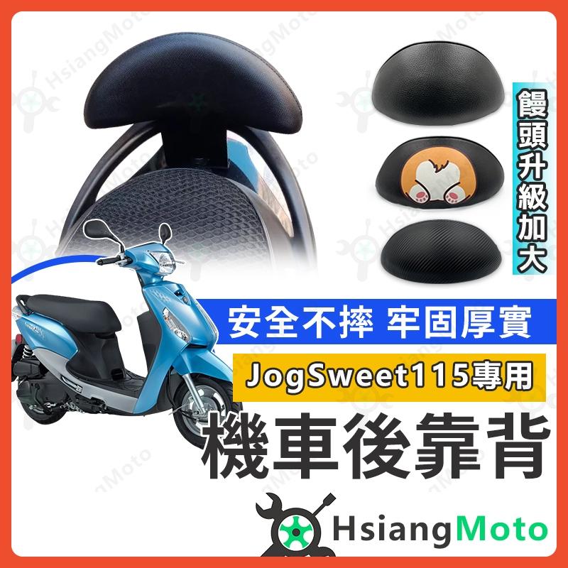 【翔好機車】Jog Sweet 115 後靠背 靠背 半月型 饅頭 後背靠 後饅頭 Jog Sweet 後靠背