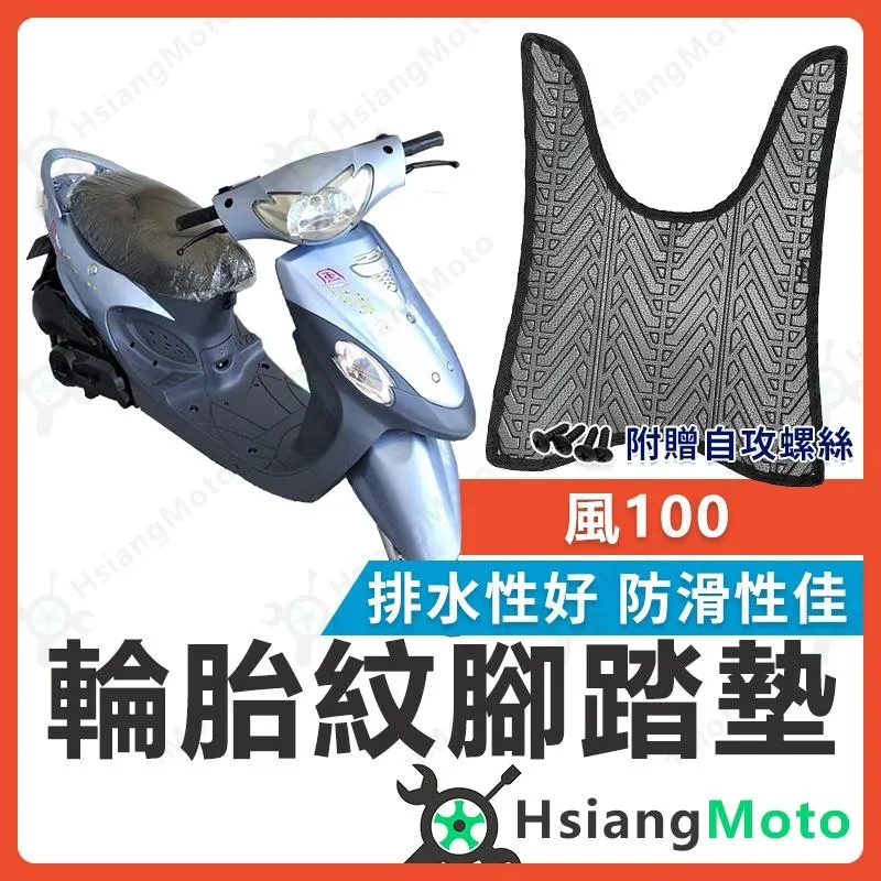 【翔好機車】風100 腳踏墊 排水腳踏墊 止滑 機車腳踏墊 機車踏墊 踏墊 腳墊  SYM 三陽