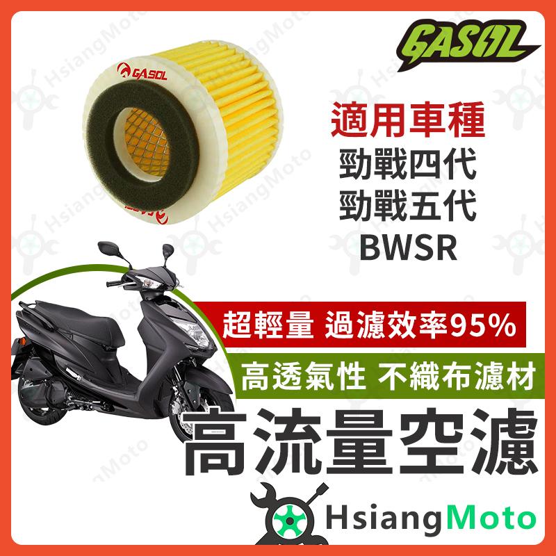 【翔好機車】GASOL 空濾 高流量空濾 勁戰四代 勁戰五代 BWSR 勁戰四 空濾 機車空濾 山葉 機車改裝