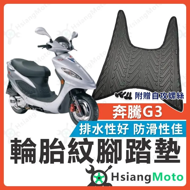 【翔好機車】奔騰G3 腳踏墊 G3 機車腳踏墊 G3 125 機車踏墊 踏墊 腳墊 機車踏墊 光陽