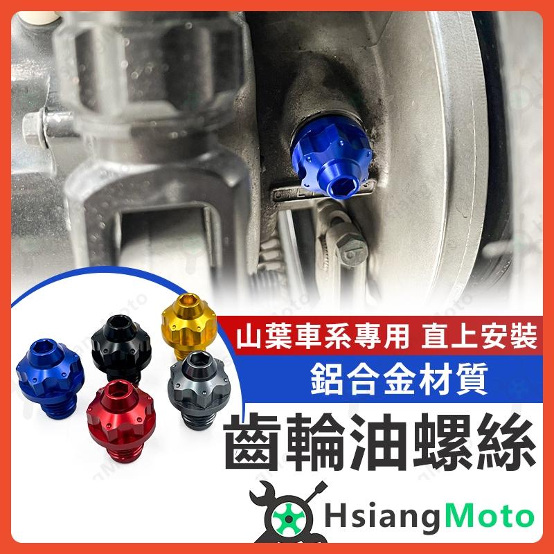 【翔好機車】齒輪油螺絲 齒輪油 螺絲 FORCE SMAX 勁戰 CUXI 勁豪 LIMI RS NEO BWS