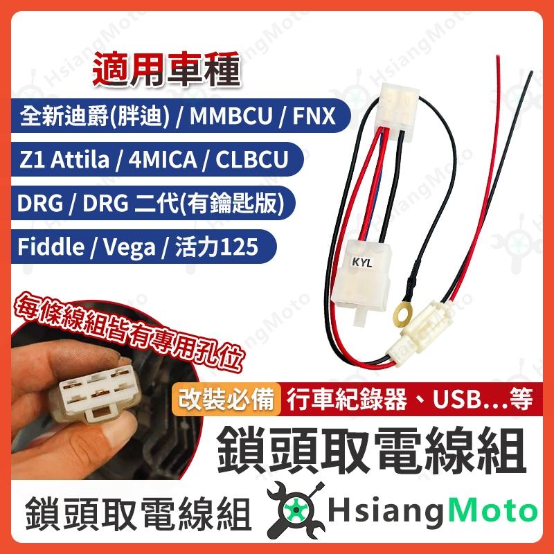 【翔好機車】鎖頭取電 DRG MMBCU 全新迪爵 Fiddle 4MICA 鎖頭線組 鎖頭跨接線組 機車鎖頭電線組