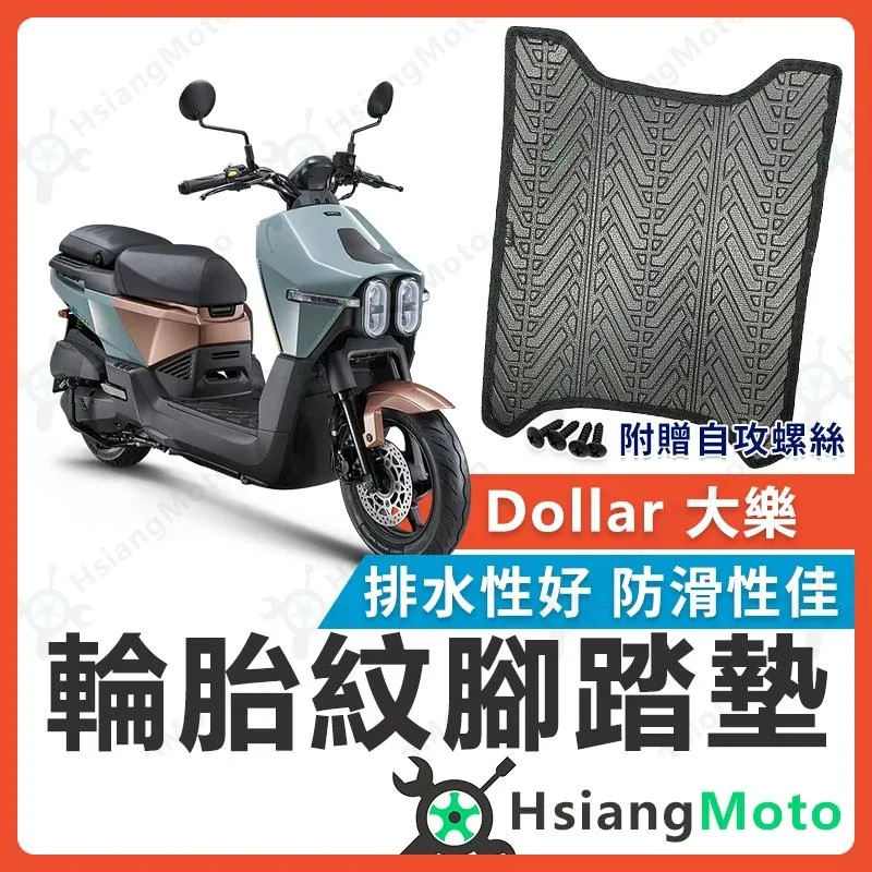 【翔好機車】大樂150 Dollar 大樂 腳踏墊 大樂 排水腳踏墊 止滑 機車腳踏墊 機車踏墊 踏墊 腳墊 光陽
