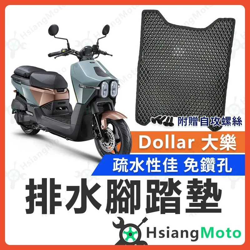 【翔好機車】大樂150 Dollar 大樂 腳踏墊 大樂 腳踏墊 踏墊 機車腳踏墊 排水腳踏墊 光陽
