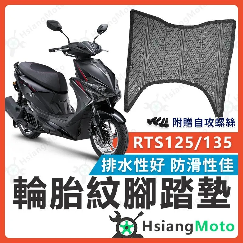【翔好機車】RTS135 腳踏墊 RTS 腳踏墊 機車腳踏墊 排水腳踏墊 RTS 腳踏墊 購車必買 RTS125