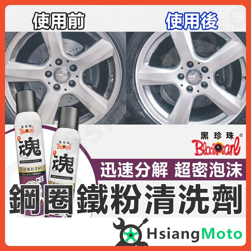 【翔好機車】黑珍珠 輪框清潔劑 輪圈清潔劑 鐵粉去除劑 鐵粉清潔劑 柏油去除劑 柏油清潔劑 鋁圈清潔劑 鐵粉去除
