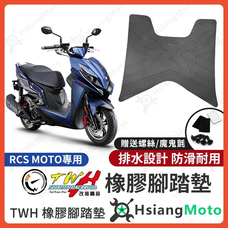 【翔好機車】TWH RCS MOTO 腳踏墊 RCS MOTO 150 橡膠腳踏墊 RCSMOTO 腳踏墊 機車腳踏墊