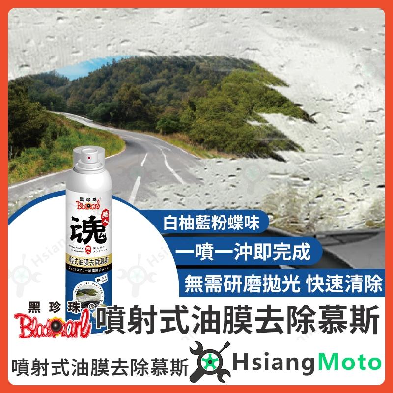 【翔好機車】黑珍珠 油膜去除慕斯 油膜去除劑 去油膜 汽車油膜 汽車除油膜 玻璃油膜 玻璃除油膜 玻璃清潔劑