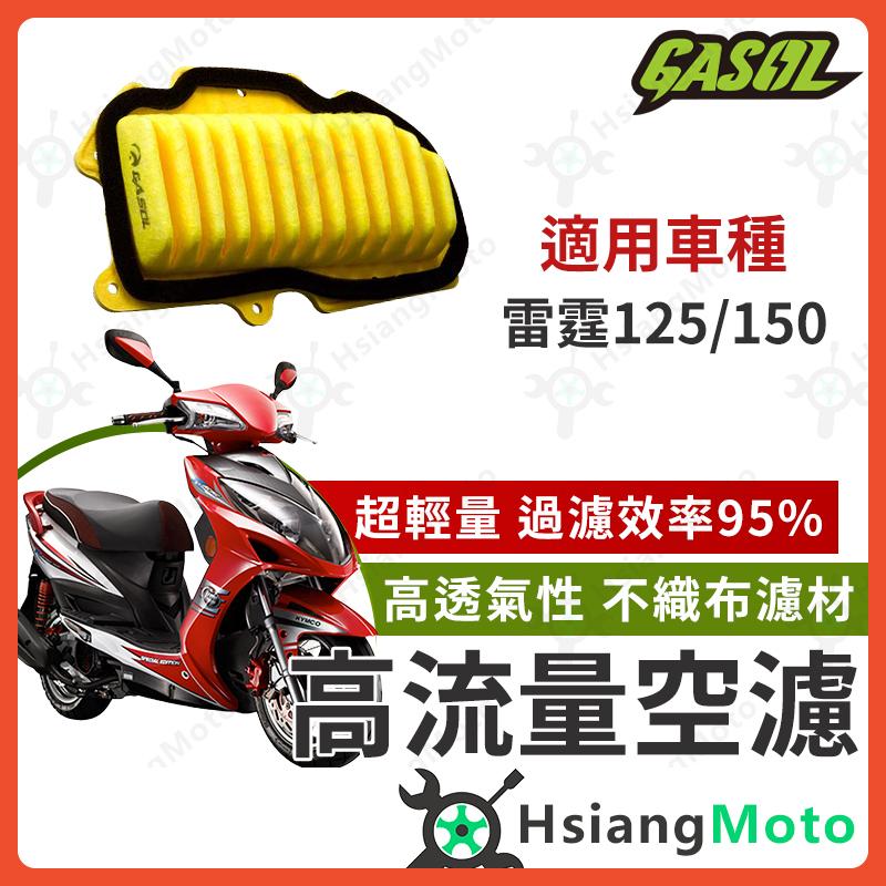【翔好機車】GASOL 空濾 高流量空濾 雷霆150 雷霆125 雷霆 光陽雷霆 空濾 機車空濾 光陽 機車改裝