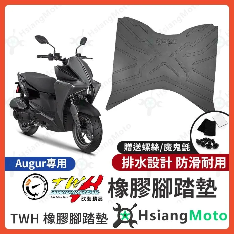 【翔好機車】TWH Augur 腳踏墊 augur 155 橡膠腳踏墊 腳踏墊 機車腳踏墊 augur改裝