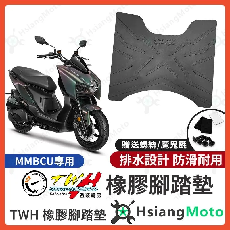 【翔好機車】TWH MMBCU 腳踏墊 橡膠腳踏墊 黑曼巴 MMBCU158 MMBCU腳踏墊 機車腳踏墊 曼巴
