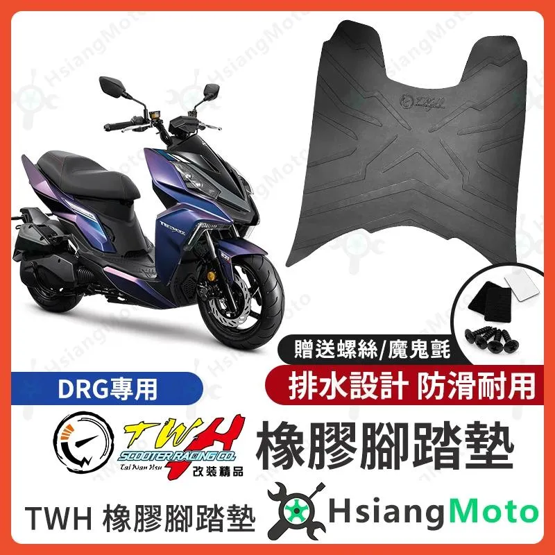 【翔好機車】TWH DRG 腳踏墊 橡膠腳踏墊 DRG BT 腳踏墊 DRG158 機車腳踏墊 drg 改裝
