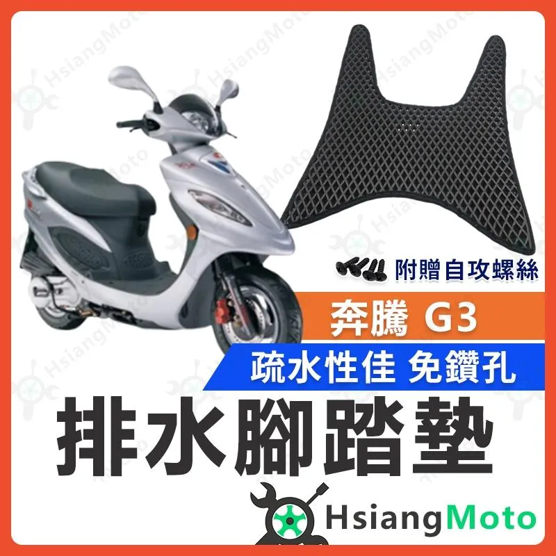 【翔好機車】奔騰 G3 腳踏墊 奔騰 G3 125 腳踏墊 踏墊 機車腳踏墊 排水腳踏墊 光陽車系 光陽