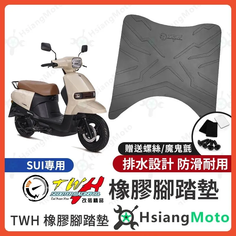 【翔好機車】TWH SUI 腳踏墊 SUI 125 橡膠腳踏墊 SUI腳踏墊 SUI125 機車腳踏墊 SUI 改裝