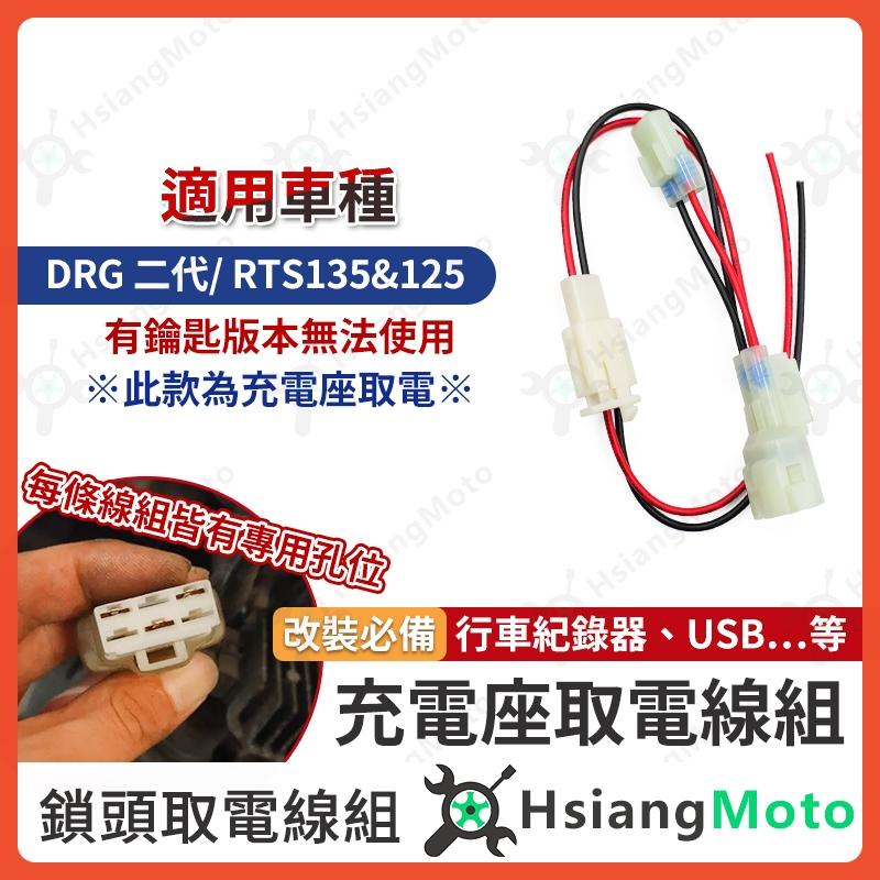 【翔好機車】鎖頭取電 DRG二代 DRG 二代 鎖頭線組 鎖頭跨接線組 機車鎖頭電線組 鎖頭正電 ACC取電